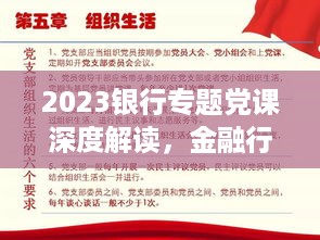 2023银行专题党课深度解读，金融行业的时代使命与党员责任担当