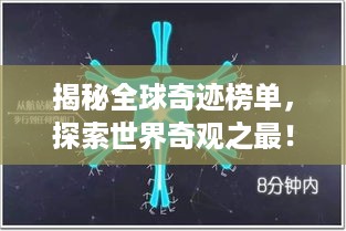 揭秘全球奇迹榜单，探索世界奇观之最！