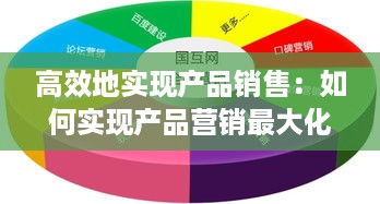 高效地实现产品销售：如何实现产品营销最大化 