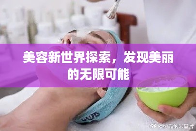 美容新世界探索，发现美丽的无限可能