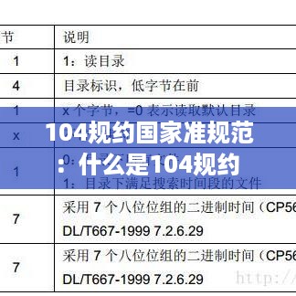 104规约国家准规范：什么是104规约 