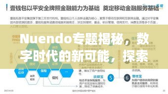 Nuendo专题揭秘，数字时代的新可能，探索未来趋势