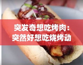 突发奇想吃烤肉：突然好想吃烧烤动画图片 