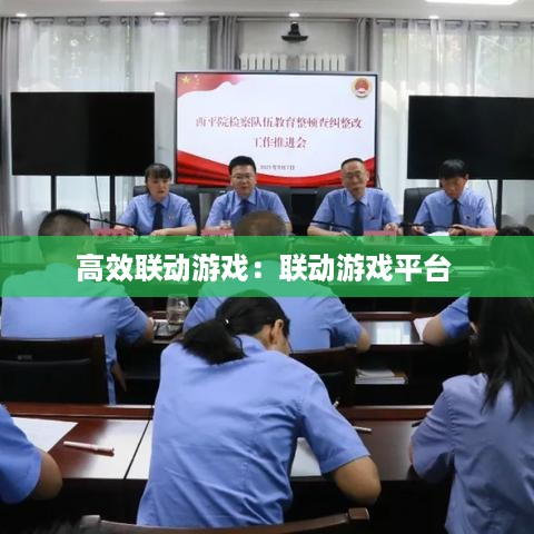 高效联动游戏：联动游戏平台 