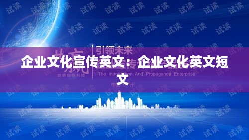 企业文化宣传英文：企业文化英文短文 