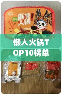 懒人火锅TOP10榜单，美食盛宴轻松享！