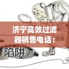 济宁高效过滤器销售电话：济宁净水器配件哪里有卖的 