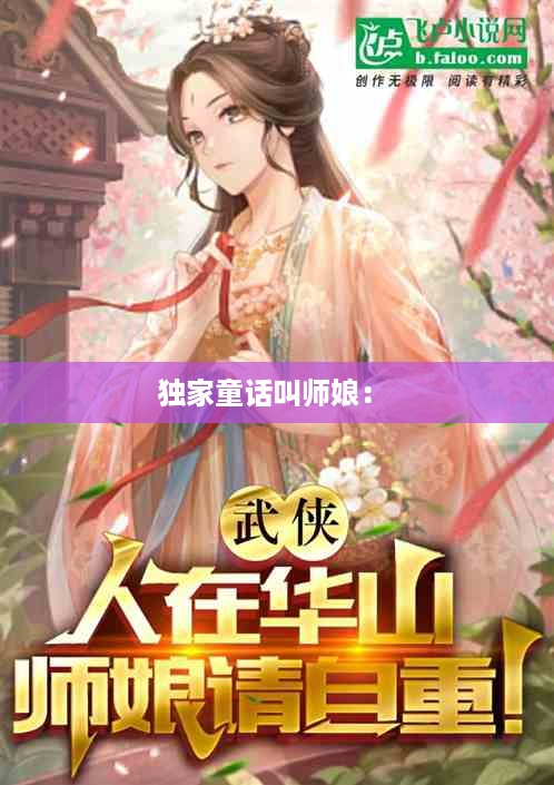 独家童话叫师娘： 