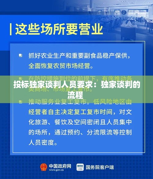 投标独家谈判人员要求：独家谈判的流程 