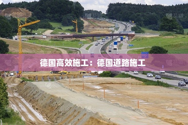 德国高效施工：德国道路施工 