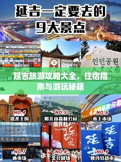 延吉旅游攻略大全，住宿指南与游玩秘籍