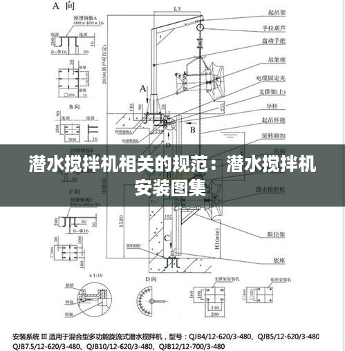 潜水搅拌机相关的规范：潜水搅拌机安装图集 