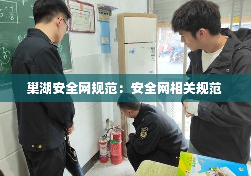 巢湖安全网规范：安全网相关规范 