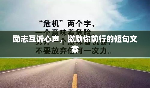 励志互诉心声，激励你前行的短句文案