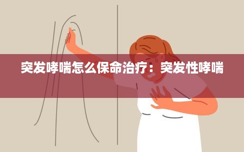 突发哮喘怎么保命治疗：突发性哮喘 