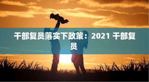 干部复员落实下政策：2021 干部复员 