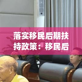 落实移民后期扶持政策：移民后扶项目实施方案 