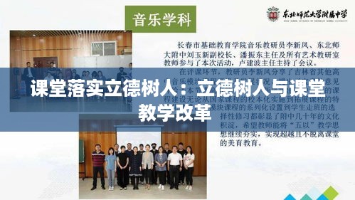 课堂落实立德树人：立德树人与课堂教学改革 