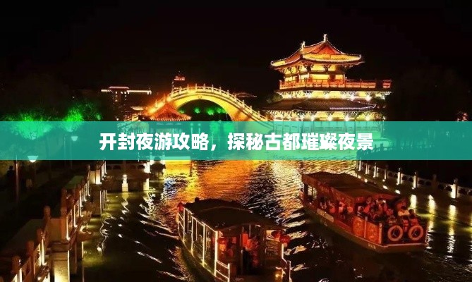 开封夜游攻略，探秘古都璀璨夜景