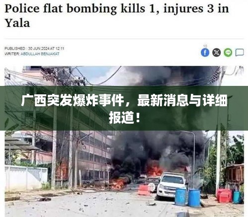 广西突发爆炸事件，最新消息与详细报道！