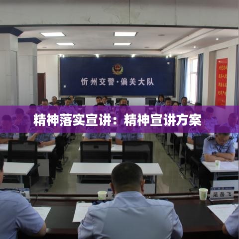 精神落实宣讲：精神宣讲方案 