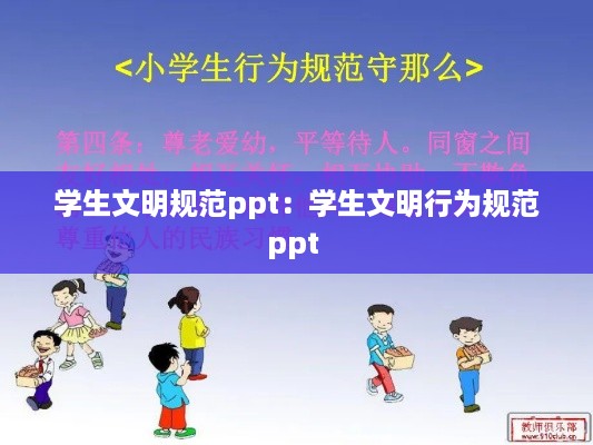 学生文明规范ppt：学生文明行为规范ppt 