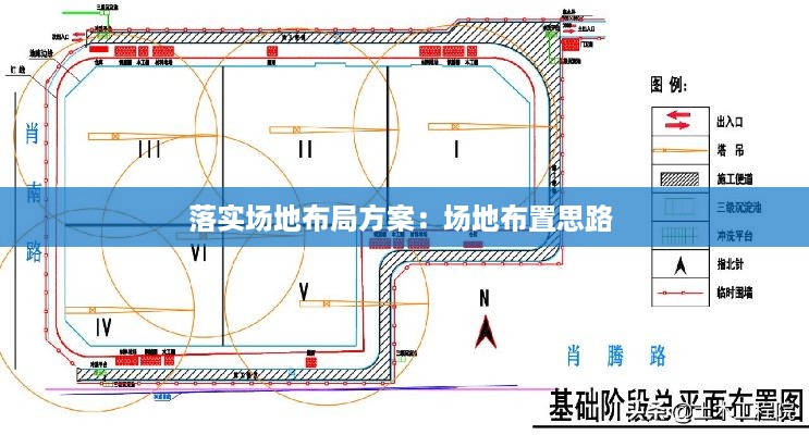 落实场地布局方案：场地布置思路 