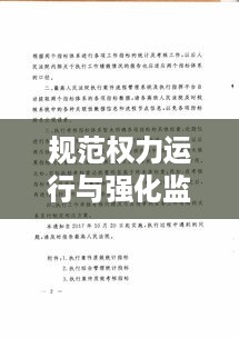 规范权力运行与强化监督考评，构建公正透明治理体系的关键探索