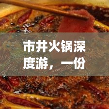 市井火锅深度游，一份不容错过的旅游攻略