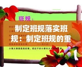 制定班规落实班规：制定班规的重要性 