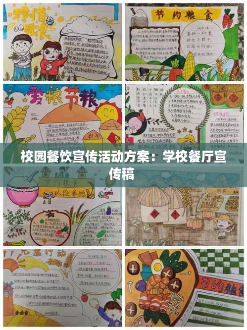 校园餐饮宣传活动方案：学校餐厅宣传稿 