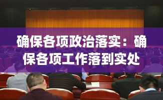 确保各项政治落实：确保各项工作落到实处 