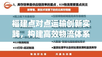 福建点对点运输创新实践，构建高效物流体系