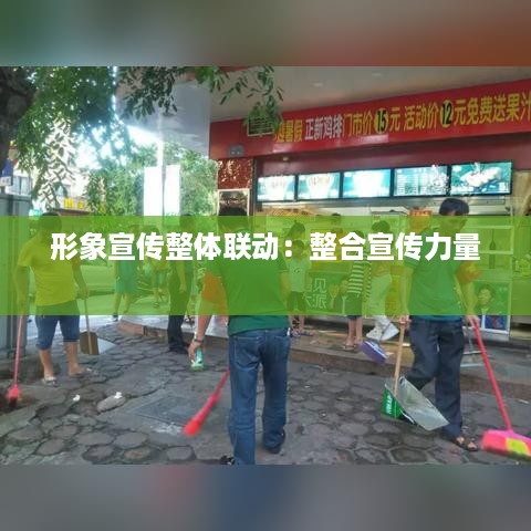 形象宣传整体联动：整合宣传力量 