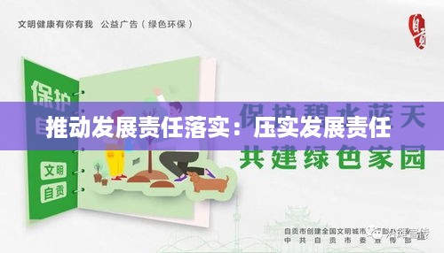 推动发展责任落实：压实发展责任 