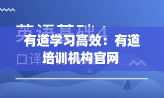 有道学习高效：有道培训机构官网 