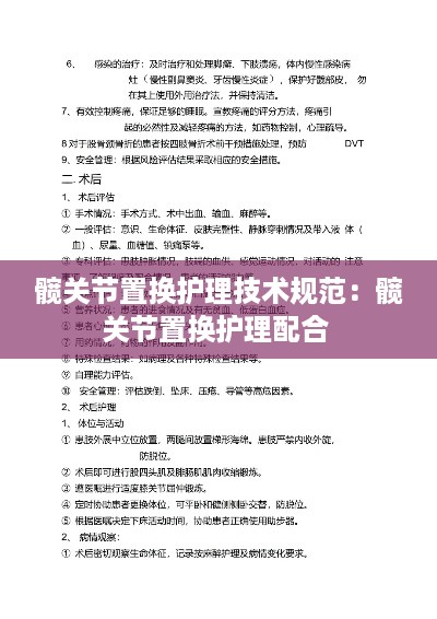 髋关节置换护理技术规范：髋关节置换护理配合 