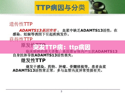 突发TTP病：ttp病因 