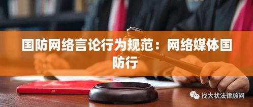 国防网络言论行为规范：网络媒体国防行 