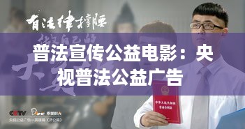 普法宣传公益电影：央视普法公益广告 