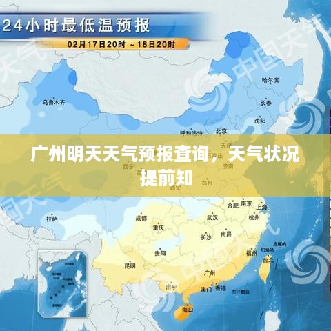 广州明天天气预报查询，天气状况提前知