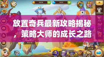 放置奇兵最新攻略揭秘，策略大师的成长之路！