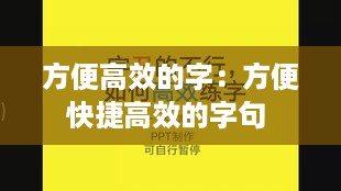 方便高效的字：方便快捷高效的字句 