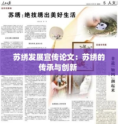 苏绣发展宣传论文：苏绣的传承与创新 