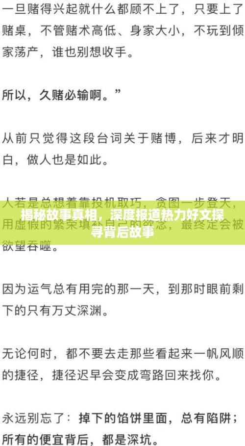 揭秘故事真相，深度报道热力好文探寻背后故事