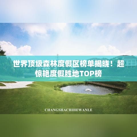 世界顶级森林度假区榜单揭晓！超惊艳度假胜地TOP榜