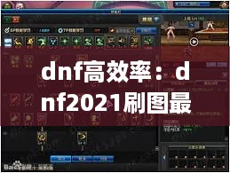 dnf高效率：dnf2021刷图最快 