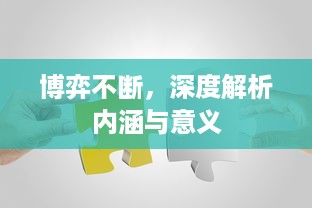 博弈不断，深度解析内涵与意义