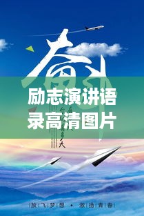 励志演讲语录高清图片，激发无限潜能，勇追梦想的视觉震撼