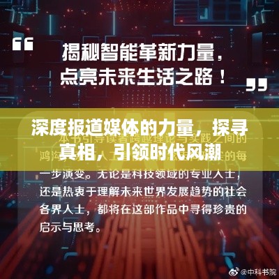 深度报道媒体的力量，探寻真相，引领时代风潮